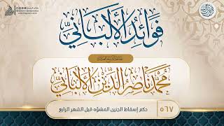 فوائد الألباني {{567}} حكم إسقاط الجنين المشوّه قبل الشهر الرابع image