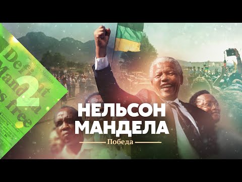 Нельсон Мандела. Победа