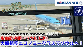 【ゆっくり実況旅 大韓航空】韓国のフラッグキャリア大韓航空で初めての韓国へ出発！【KOREAN AIR Economy Class B737-900ER 名古屋→ソウル】