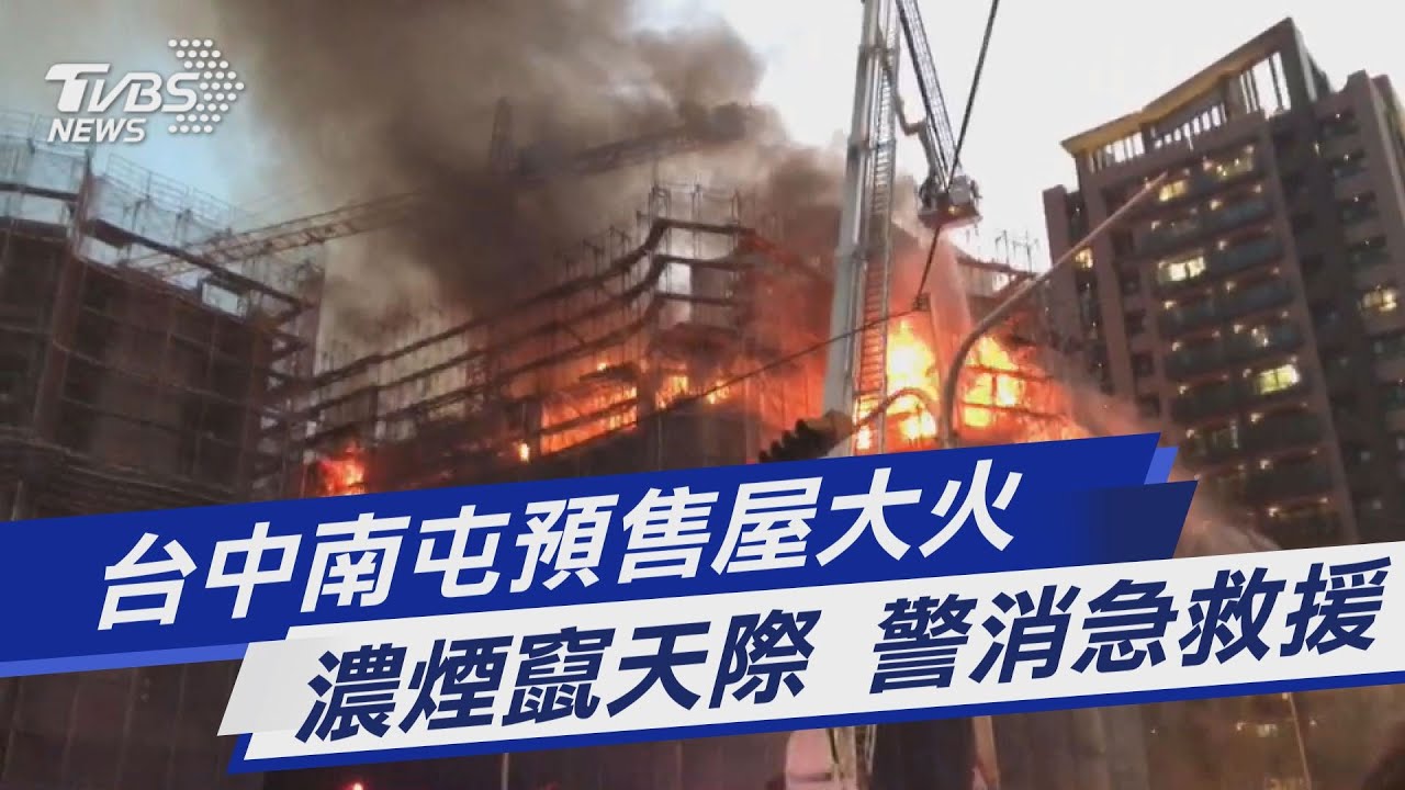 台中南屯預售屋大火 整層樓陷火海濃煙竄天