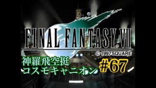 【FF7】FINAL FANTASY Ⅶ iOS版 実況プレイ #67【tori-chan】
