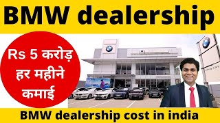 🔥Rs 5 करोड़ महीने कमाई BMW dealership/franchise business/franchise opportunity/business opportunities