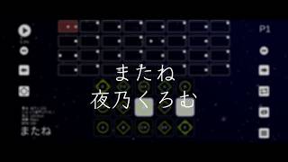 またね / 夜乃くろむ【Sky楽譜】