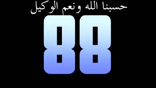 حسبنا الله ونعم الوكيل مكررة 1000 مرة عداد رقمي ل كفاية الهموم والغموم والظّالمين والأعداء