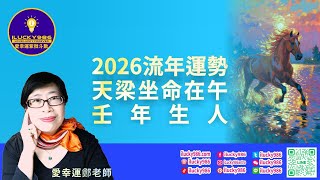 2026年流年運勢總覽