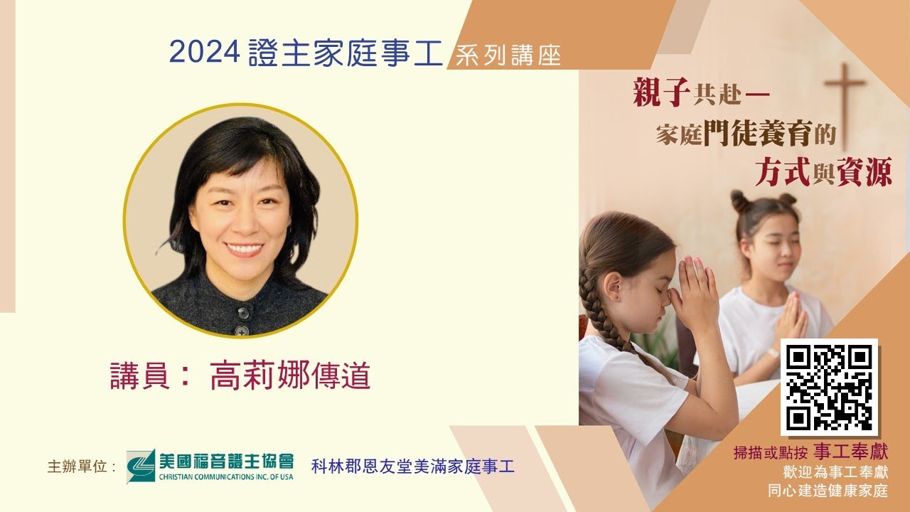 美國證主講座●親子共赴--家庭門徒養育的方式與資源●高莉娜傳道 (2024.09 國語)