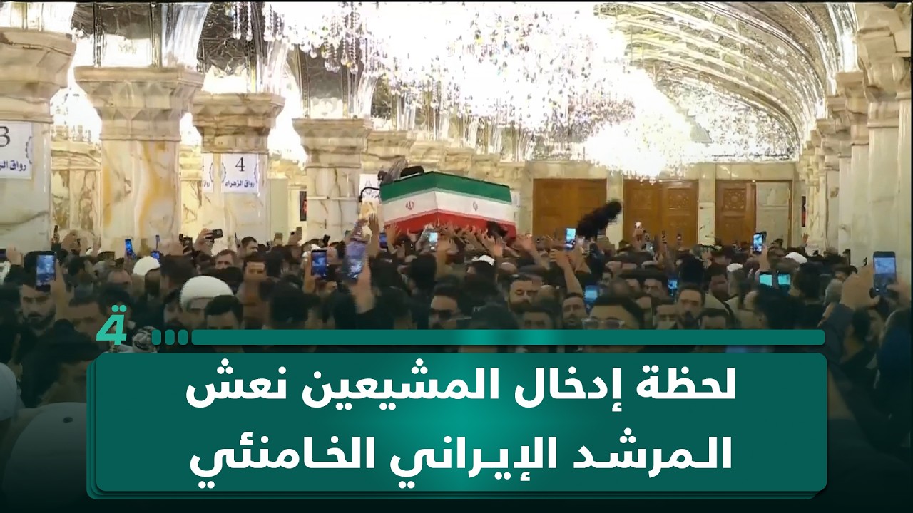فيديو | لحظة إدخال المشيعين نعش المرشد الإيراني الخامنئي إلى مرقد الإمام علي (عليه السلام)