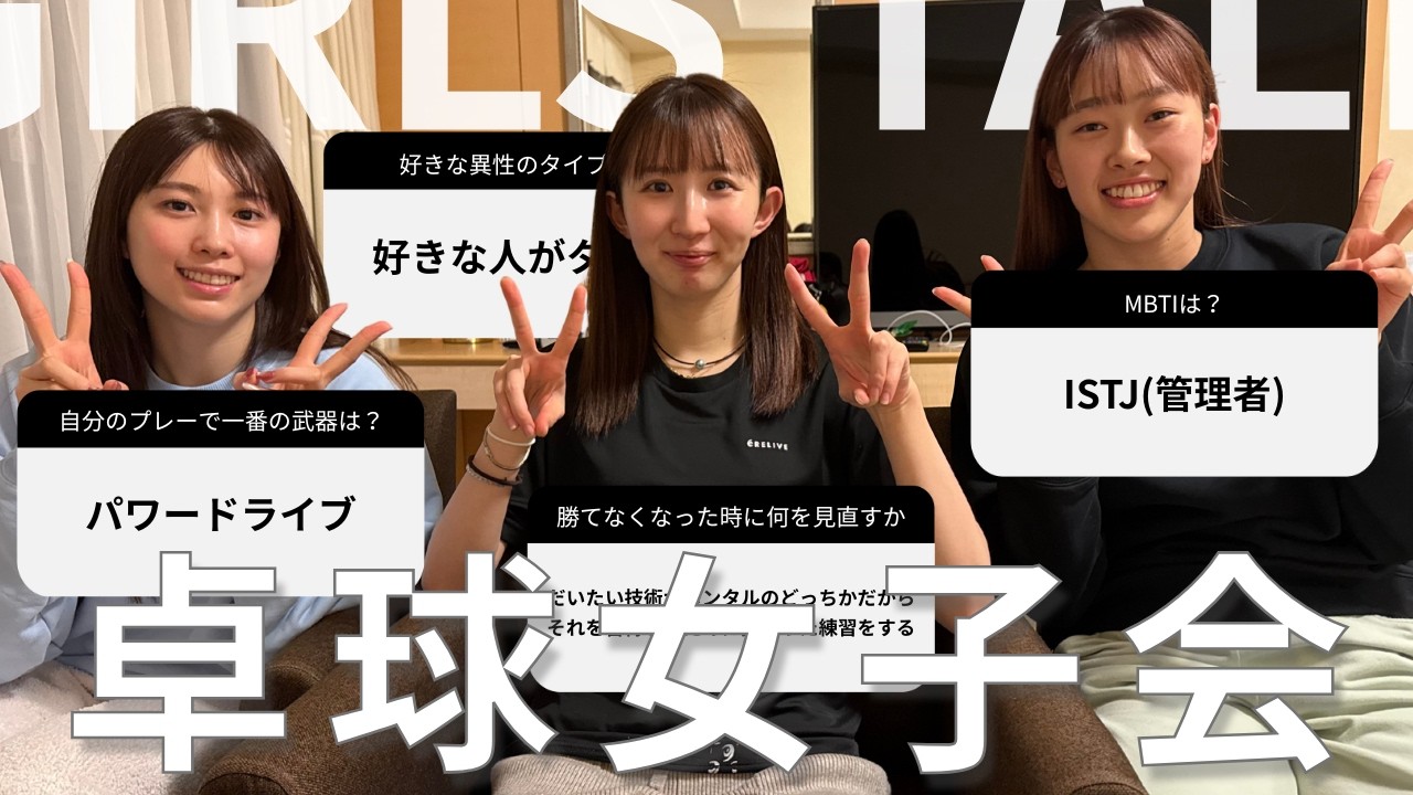 素顔全開の卓球女子会🏓 リアルな恋愛観から怪我の裏側まで全部答えます！ | Table Tennis Girls' Q&A