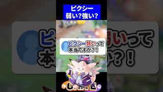 【実は】ピクシー弱いって本当ですか？ 【ポケモンユナイト 】