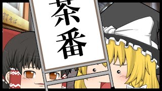 【ゆっくり茶番】キャッチ