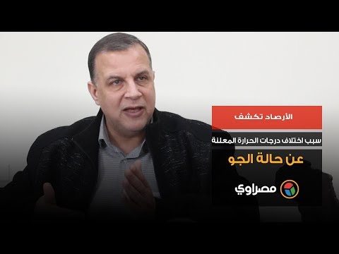 الأرصاد تكشف سبب اختلاف درجات الحرارة المعلنة عن حالة الجو