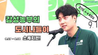 4-H 감성농부의 도시나들이 스케치편