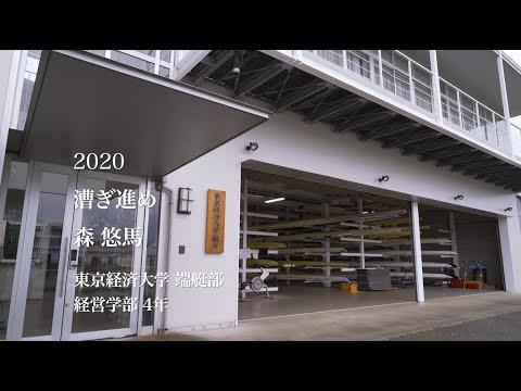 東京経済大学チャレンジ2020　学生たちのはじめて物語2020　「漕ぎ進め」端艇部　森悠馬