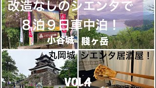 シエンタ車中泊 8泊9日! ビスも工具も使わないカスタムなしのシエンタで、琵琶湖東岸から北国街道を上ります!vol.4 戦国の聖地 小谷城〜賤ヶ岳、そして福井県に入ります