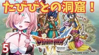 初見ゾーン！昔投げたドラクエ6をやるんじゃ　5　＃ドラゴンクエスト6幻の大地　＃ドラクエ6　＃レトロゲーム　＃ゲーム実況　＃実況プレイ