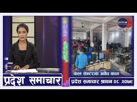PrimeHD || प्रदेश समाचार श्रावन ०८  ,२०७९