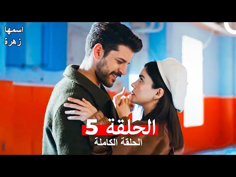 مسلسل اسمها زهرة الحلقة 5 (Arabic Dubbed)