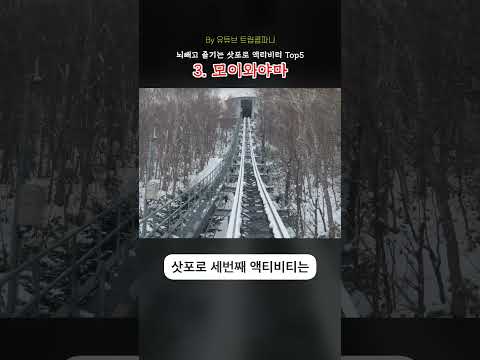 사포로 최고의 액티비티 TOP 5: 놓치지 말아야 할 하이라이트