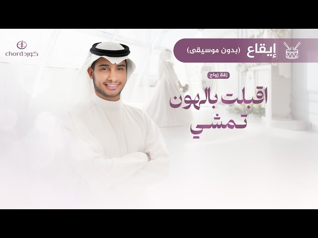 زفة زواج : اقبلت بالهون تمشي