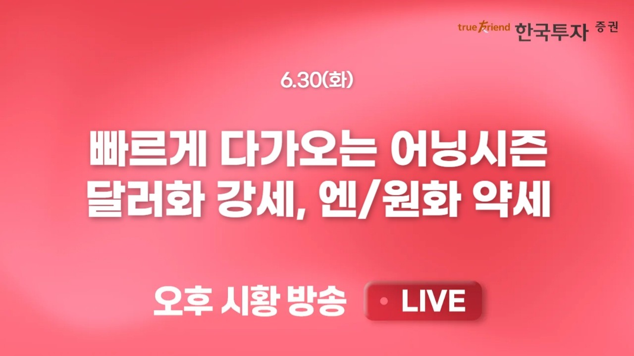 [0630 리서치톡톡] 시장의 투자전략이었던 행동주의 캠페인 [끝장뉴스] 수급 우려에도 AI 효과로 한/일/대만