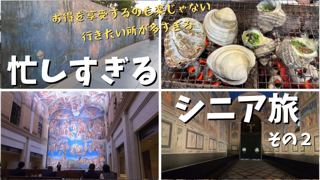 鳴門で絶品磯焼き＆世界のアートに唖然/ギャップが凄すぎて忙しいシニア/大阪へ行くのに四国を経由する旅/その２【シニアVlog】