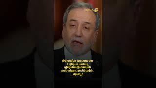 Թեհրանը պատրաստ է վերադառնալ դիվանագիտական բանակցություններին. Արաղչի