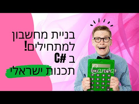 בניית מחשבון בסיסי למתחילים | #C | תכנות ישראלי | בסיס חלק 2