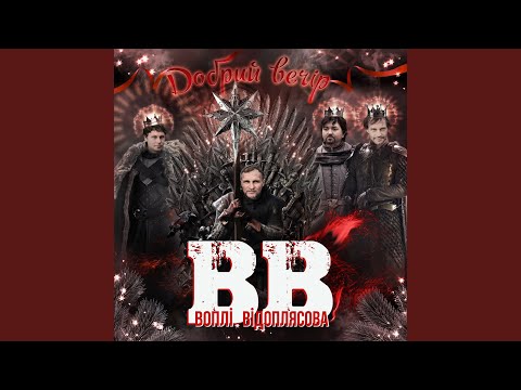 Добрий вечір