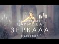 Анастасия Царькова - Зеркала [promo] 