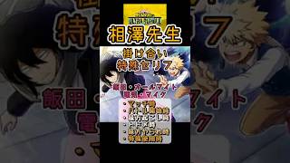 【ヒロアカUR】相澤先生 掛け合い・特殊セリフまとめ（飯田・電気・オールマイト・マイク）#ヒロアカUR #myheroultrarumble #ヒロアカ #僕のヒーローアカデミア