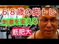 《じぃじの筋トレ》68歳の脚トレ6種目!!刺激を変えて筋肥大!!久し振りのレッグプレス何キロ挙がるか勘違い!!