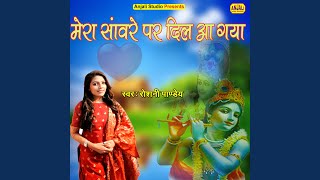 Mera Saware Par Dil Aa Gaya (Krishna Bhajan)