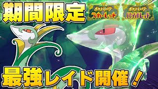 【最新】★7「最強ジャローダ」のレイドイベント開催決定！特性『あまのじゃく』が強力！？【ポケモンSV/スカーレットバイオレット】