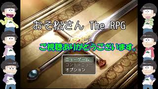 【ゆっくり実況】おそ松さん The RPG　レイマリ実況です