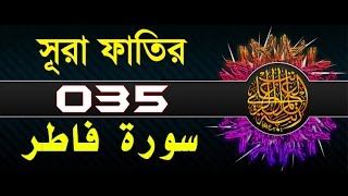 Surah Fatir with bangla translation - recited by mishari al afasy
