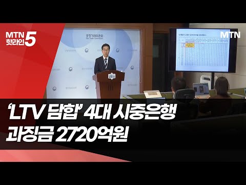 공정거래위원회, 'LTV 담합' 4대 시중은행에 과징금 2720억원 부과 / 머니투데이방송 (뉴스) https://img.youtube.com/vi/6Us6QxPLdC4/hqdefault.jpg 공정거래위원회, 'LTV 담합' 4대 시중은행에 과징금 2720억원 부과 / 머니투데이방송 (뉴스)