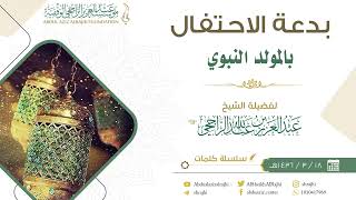 صورة بدعة الاحتفال بالمولد النبوي || فضيلة الشيخ عبد العزيز الراجحي