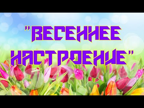 Бигилинский ДК  «Весеннее настроение»