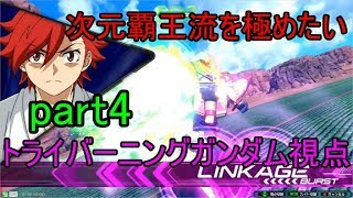【エクバ２実況】最近アシストガードとかもろもろできるようになって来ました！（トライバーニングガンダム視点）