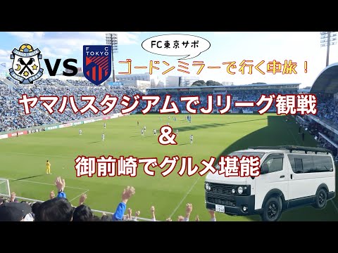 ヤマハスタジアムでJリーグ観戦&御前崎でグルメ堪能