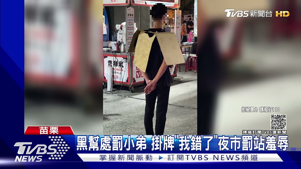 黑幫處罰小弟　掛牌「我錯了」夜市罰站羞辱