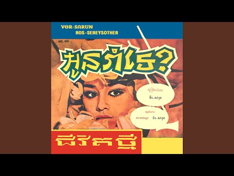 អូនរាំទេ?