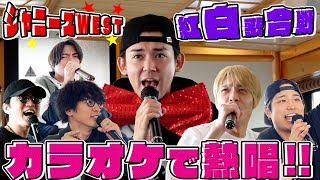 【WEST的紅白歌合戦】カラオケで歌いまくり〜!!