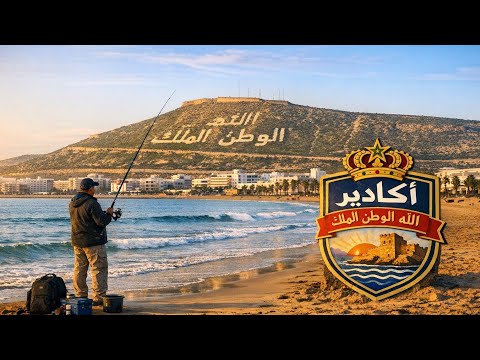 حصيلة ممتازة رفقة الرايس يونس بشاطئ أكادير 