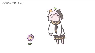 - ふらわぁふらふらふらいでー
