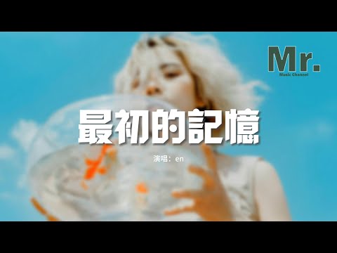 en - 最初的記憶（原唱：徐佳瑩）『我很安靜陪著你 有些懷疑，能不能陪我到最終目的。』【動態歌詞MV】