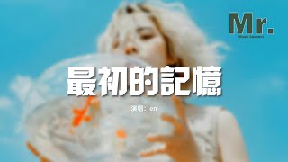 Download lagu en - 最初的記憶(原唱:徐佳瑩)『我很安靜陪著你 有些懷疑,能不能陪我到最終目的。』【動態歌詞MV】 mp3 Download lagu en - 最初的記憶(原唱:徐佳瑩)『我很安靜陪著你 有些懷疑,能不能陪我到最終目的。』【動態歌詞MV】 mp3