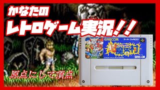 #1【超魔界村】超初心者が超魔界村を全クリアするまでに何時間かかるのか【かなたのレトロゲーム実況】
