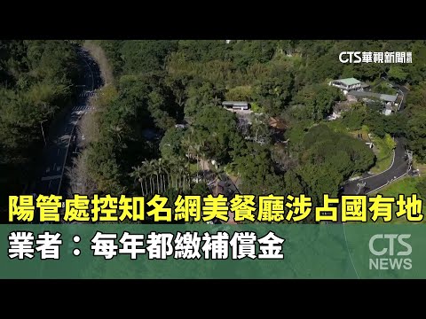 陽管處控知名網美餐廳涉占國有地　業者：每年都繳補償金