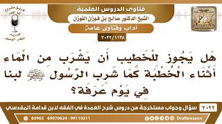 [1138 -3022] هل يجوز للخطيب أن يشرب الماء أثناء الخطبة كما شرب الرسول ﷺ لبنا في يوم عرفة؟ image